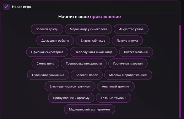 Выберите тему для эротической игры